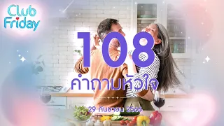 Club Friday 108 คำถามหัวใจ  | 29 กันยายน 2566