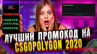 НОВЫЙ ПРОМОКОД ДЛЯ CSGOPOLYGON 2020 / БОНУС КОД БЕЗ ДЕПОЗИТА