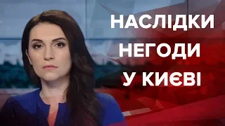 Випуск новин за 09:00: Наслідки негоди у Києві