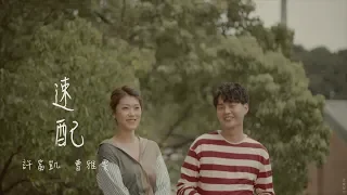 許富凱+曹雅雯『速配』官方完整版MV
