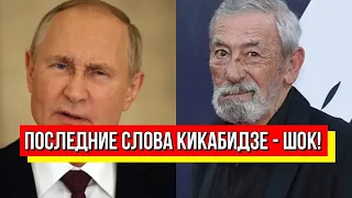 Прямо перед смертью! Последние слова Вахатанга Кикабидзе: это поразило всех – Путину не спастись!