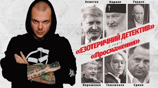 «ПРОЖАРКА» 2 серія: Порошенко, Тимошенко, Ахметов, Єрмак, Гордон, Гундяєв / Каїн Крамер екстрасенс