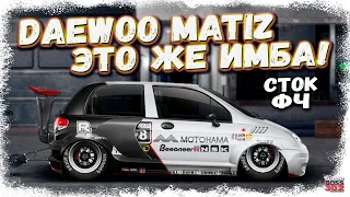 ПОСТРОЙКА НОВОЙ DAEWOO MATIZ В СТОКЕ ФЧ+НАСТРОЙКА | ЭТО ПРОСТО ИМБА | Drag Racing Уличные гонки