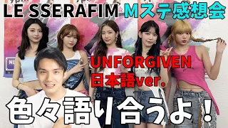 カメラワーク神すぎる！！Mステ最高！LE SSERAFIM (르세라핌) 'UNFORGIVEN (feat. Nile Rodgers, Ado) -Japanese ver.-'