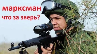 Марксман   кто это? Обзор.