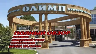 Анапа - Олимп Курортный отель. Полный Обзор -  all inclusive