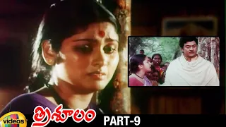 Trisulam Telugu Full Movie | Krishnam Raju | Sridevi | Jayasudha | Raadhika | Part 9 | Mango Videos