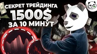 💰СЕКРЕТ ПРИБЫЛЬНОГО ТРЕЙДИНГА | Бинарные опционы 2024  | Бинарные опционы обучение