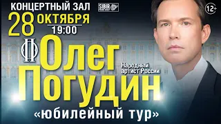 Олег Погудин 28 октября в Омске. Юбилейный концерт Олега Погудина в Омске.