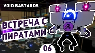 ВСТРЕЧА С ПИРАТАМИ! - #6 VOID BASTARDS ПРОХОЖДЕНИЕ