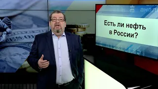 СУТЬ ДЕЛА - "Есть ли нефть в России"