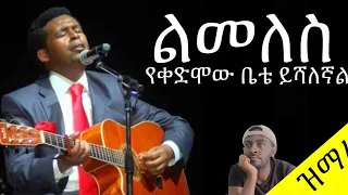 ዳንኤል አ/ሚካኤል/Daniel A/Michael   ልመለስ