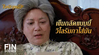 FIN | ม.ร.ว.เทวพันธ์จะเป็นคนที่ตอบเรื่องนี้ได้ | ใจพิสุทธิ์ EP.11 | Ch3Thailand