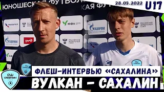 (U17) ФЛЕШ-ИНТЕРВЬЮ: Антон Бучинский и Артём Герасимчук («Сахалин-2006»)