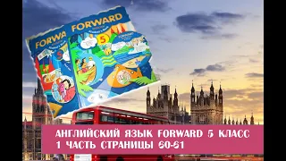 Английский язык Forward 5 класс 1 часть страницы 60-61