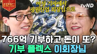 [#티전드] 이게 진짜 힙이다..★ 야전군 사령관 이수영 회장님이 말하는 부자 되는 법💡 옷은 10불에 사고 차는 벤쓰 탑니다 ㅋㅋㅋㅋ🤣 | #유퀴즈온더블럭