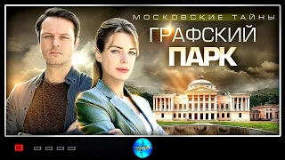 Московские Тайны 4: Графский Парк (2019) Детектив. Все серии Full HD