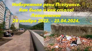 Как было в 2022 и стало в 2024. Набережная реки Псезуапсе. 🌴ЛАЗАРЕВСКОЕ СЕГОДНЯ🌴СОЧИ.