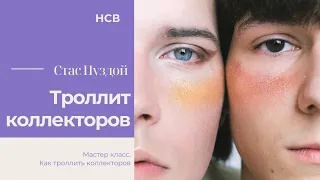 Парень троллит коллекторов/Получается знатно/УЛОВКИ БАНКА/АНТИКОЛЛЕКТОР/230 ФЗ/ДОЛГИ/НСВ/СЛУЖБА