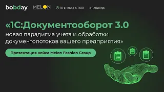 Вебинар 1С:Документооборот 3.0 новая парадигма учета и обработки документопотоков вашего предприятия