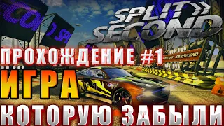 🔴СТРИМ Split Second🔴 - ИГРА, КОТОРУЮ ЗАБЫЛИ! (ПРОХОЖДЕНИЕ #1)