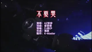 AZ珍珍 《不要哭 （DJ阳少版）》 KTV 导唱字幕 （备有伴奏视频）