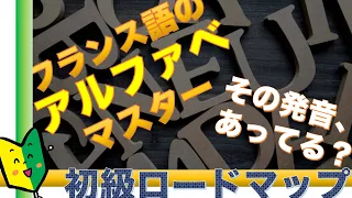 ♯02フランス語のアルファベ26文字【発音のポイント】解説