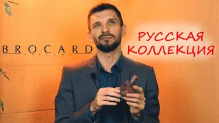 МЫ ВАМ ТУТ НЕ СКАЗКИ РАССКАЗЫВАЕМ! Обзор Русской коллекции от Brocard.