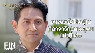 FIN | พวกกระผมได้เป็นหมอหลวงใช่หรือไม่ขอรับ | หมอหลวง EP.22 | Ch3Thailand