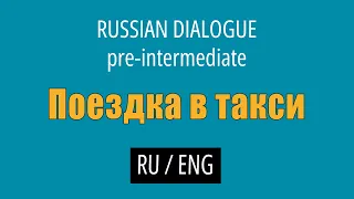 Learn Russian Conversations (with English translation) - Pre-intermediate // Going by Taxi