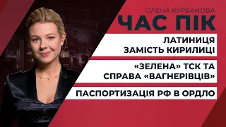 Латиниця замість кирилиці в Україні? / «Зелена» ТСК та справа «вагнерівців» | ЧАС ПІК