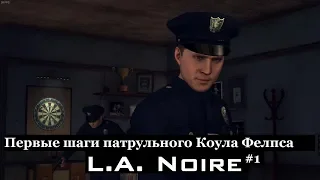 L.A. Noire - Первые шаги патрульного Коула  Фелпса (#1).