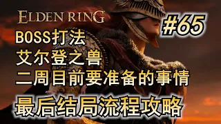 65. 艾尔登法环 主线流程攻略 最后结局 结局选择方法 二周目前你要准备的事情 黄金律法拉达冈 艾尔登之兽 Boss打法 开荒流程 必拿武器 道具 防具 锻造石