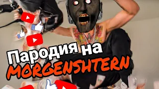 MORGENSHTERN - Пососи (пародия) Песня / Клип про Гренни / Granny 2 / MC NIMRED - Дисс на хейтеров