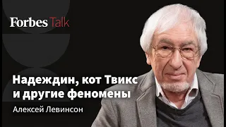 «Мы изучаем общество, которому очень плохо и которое этого не чувствует». Социолог Алексей Левинсон