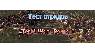 Тест Отрядов в Total War: Rome 2. Фракийская Знать vs Царские Спартанцы.