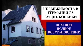 НЕДВИЖИМОСТЬ В ГЕРМАНИИ ЗА КОПЕЙКИ!ДОМ ПОД ПОЛНЫЙ СНОС! ПОЗДНИЕ ПЕРЕСЕЛЕНЦЫ