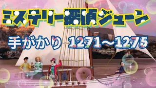 【ジューン】【手がかり/ストーリー】1271〜1275「また逢う日まで」