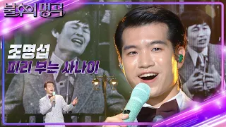 조명섭 - 피리 부는 사나이 [불후의 명곡2 전설을 노래하다/Immortal Songs 2] | KBS 230429 방송