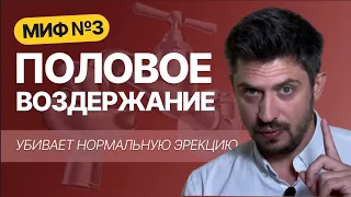 Половое воздержание приводит к импотенции! Это правда или вымысел?