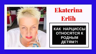 КАК НАРЦИССЫ ОТНОСЯТСЯ К СВОИМ ДЕТЯМ. Екатерина Эрлих