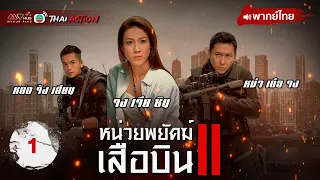 หน่วยพยัคฆ์เสือบิน ภาค 2  ( TIGER CUBS 2 ) [ พากย์ไทย ] EP.1 | TVB Thai Action