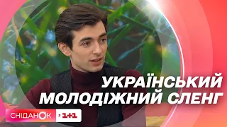 Чи загрожує чистоті української мови молодіжний сленг: хайп, краш, крінж — Андрій Шимановський