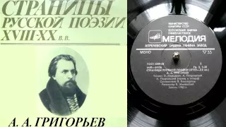 А.А. Григорьев - О, говори хоть ты со мной... // Страницы русской поэзии XVIII-XX веков