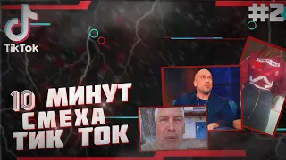 TIKTOK MEMES | БАБКИ НЕ ГЛАВНОЕ | ПРИКОЛЫ ТИК ТОК #2