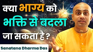 क्या भगवान की भक्ति कर के कोई व्यक्ति अपना भाग्य बदल सकता है ? Sanatana Dharma Das | Hare Krsna TV