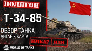 Обзор Т-34-85 гайд средний танк СССР | Т34-85 броня | оборудование T-34-85