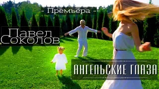 ПАВЕЛ СОКОЛОВ - АНГЕЛЬСКИЕ ГЛАЗА  (official music video)
