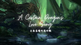 【jiakaira】A Certain Dragon's Love Song とある竜の恋の歌/竜†恋 (Dra+Koi) OST『歌ってみた/cover』