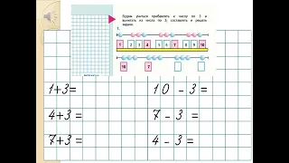 учимся прибавлять и отнимать по 3